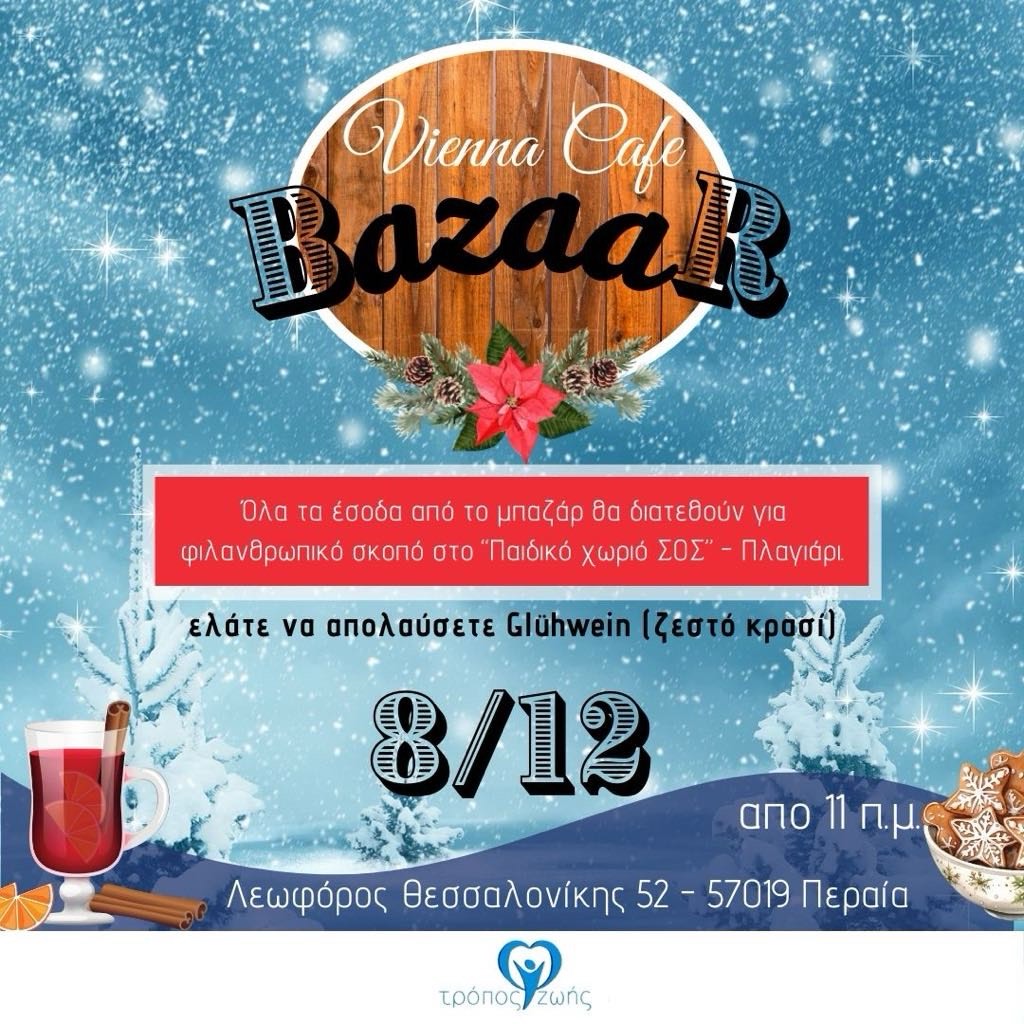 Χριστουγεννιάτικο Bazaar στη Θεσσαλονίκη!