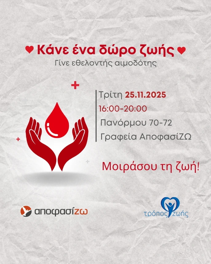 Αιμοδοσία-Κάνε ενα δωρο ζωής